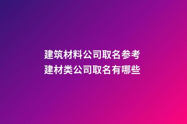 建筑材料公司取名参考 建材类公司取名有哪些